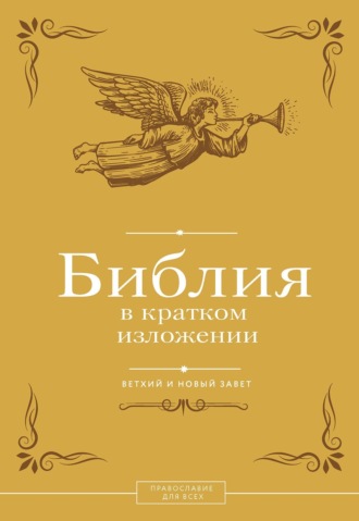 Обложка книги «Библия в кратком изложении. Ветхий и Новый Завет»