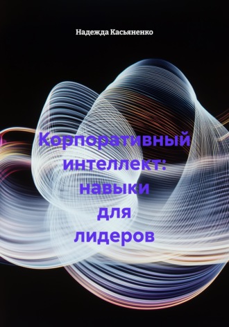 Обложка книги «Корпоративный интеллект: навыки для лидеров»