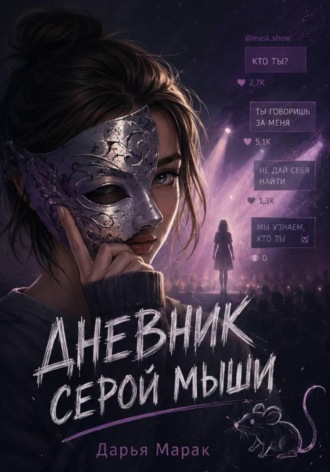 Обложка книги «Дневник серой мыши»
