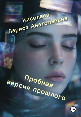 Обложка книги «Пробная версия прошлого»