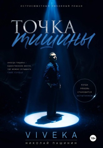 Обложка книги «Точка тишины»