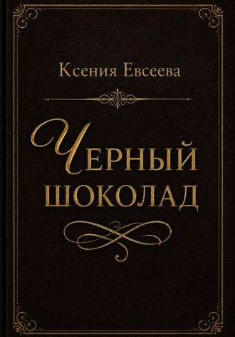 Обложка книги «Черный шоколад»
