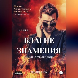 Обложка книги «Благие знамения: после Армагеддона. Книга 1»
