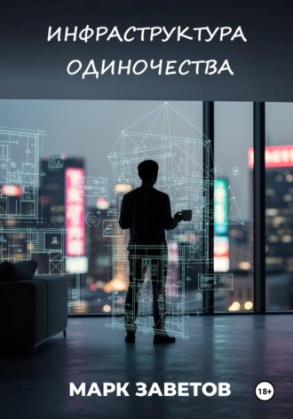 Обложка книги «Инфраструктура одиночества»