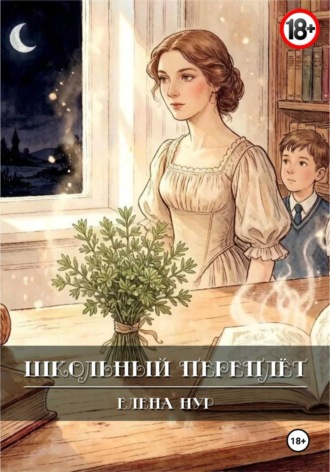 Обложка книги «Школьный переплёт»