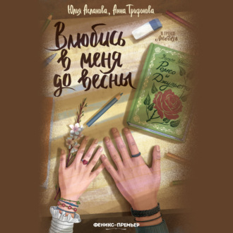 Обложка книги «Влюбись в меня до весны»