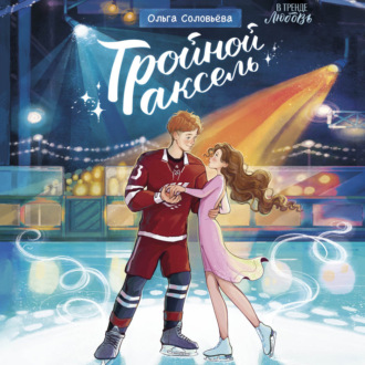 Обложка книги «Тройной аксель»