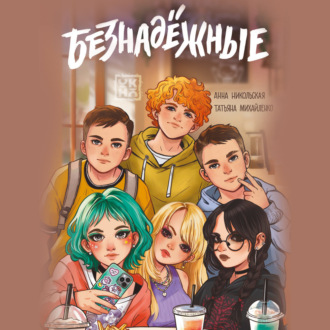 Обложка книги «Безнадёжные»