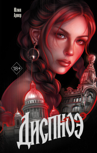 Обложка книги «Диспноэ»