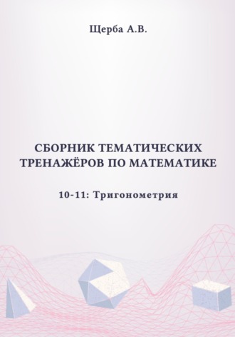 Обложка книги «Тренажёры по математике. 10-11 класс: Тригонометрия»