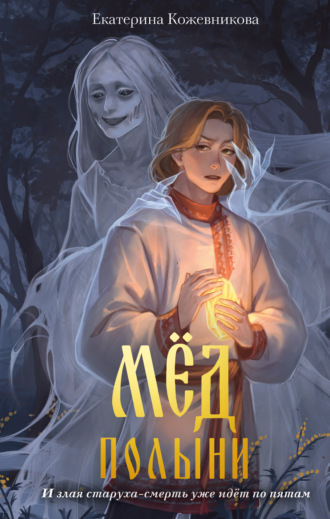 Обложка книги «Мёд полыни»