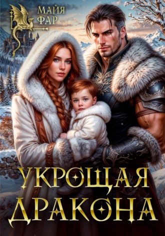 Обложка книги «Укрощая дракона»