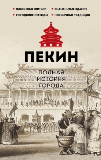Обложка книги «Пекин. Полная история города»