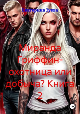 Обложка книги «Миранда Гриффин- охотница или добыча? Книга 2»