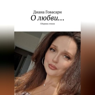 Обложка книги ««О любви…» сборник стихов»