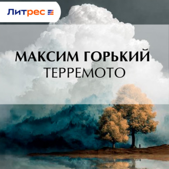 Обложка книги «Терремото»