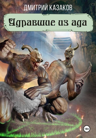 Обложка книги «Удравшие из ада»