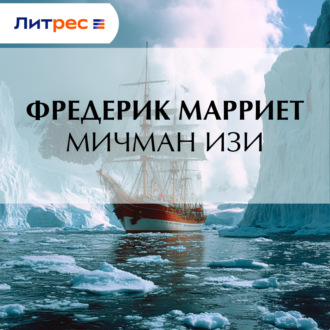 Обложка книги «Мичман Изи»