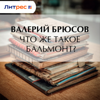 Обложка книги «Что же такое Бальмонт?»