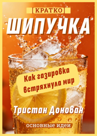 Обложка книги «Шипучка. Как газировка встряхнула мир. Тристан Донован. Кратко»