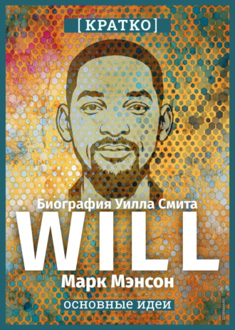 Обложка книги «Will. Биография Уилла Смита. Марк Мэнсон. Кратко»