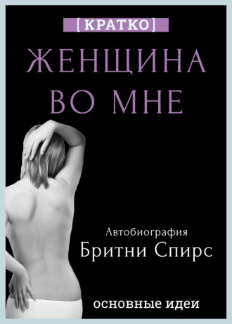 Обложка книги «Женщина во мне. Автобиография Бритни Спирс. Кратко»