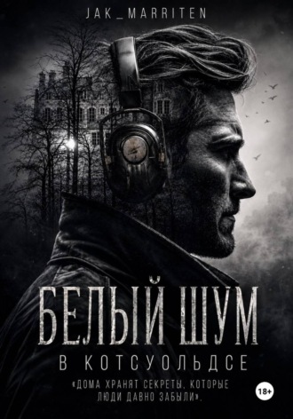 Обложка книги «Белый шум в Котсуольдсе»