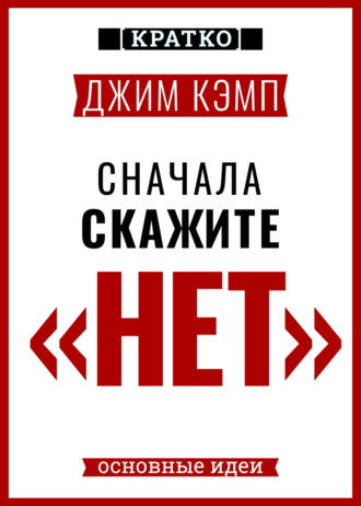 Обложка книги «Сначала скажите «нет». Секреты профессиональных переговорщиков. Джим Кэмп. Кратко»