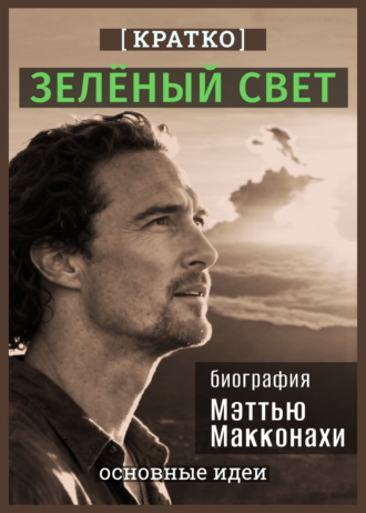 Обложка книги «Зеленый свет. Биография Мэттью Макконахи. Кратко»
