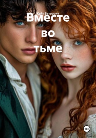 Обложка книги «Вместе во тьме»