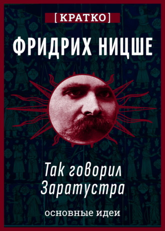 Обложка книги «Так говорил Заратустра. Фридрих Ницше. Кратко»