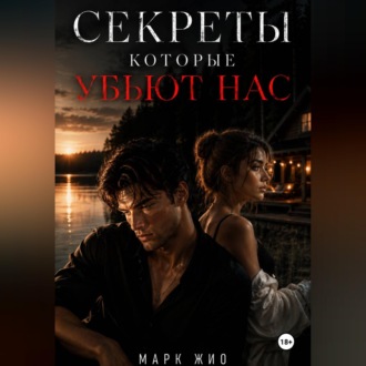 Обложка книги «Секреты, которые нас убьют»