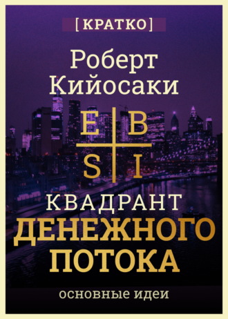 Обложка книги «Квадрант денежного потока. Роберт Кийосаки. Кратко»