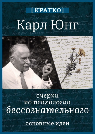 Обложка книги «Очерки по психологии бессознательного. Карл Юнг. Кратко»