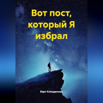 Обложка книги «Вот пост, который Я избрал»