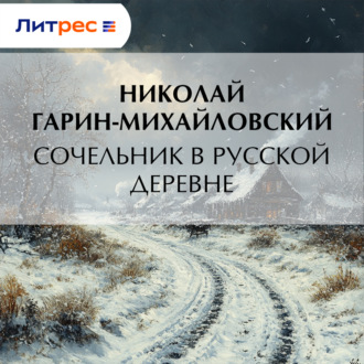 Обложка книги «Сочельник в русской деревне»