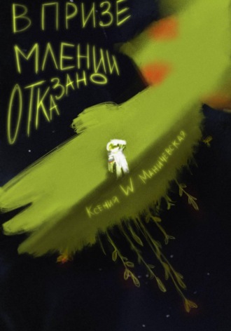 Обложка книги «В приземлении отказано»