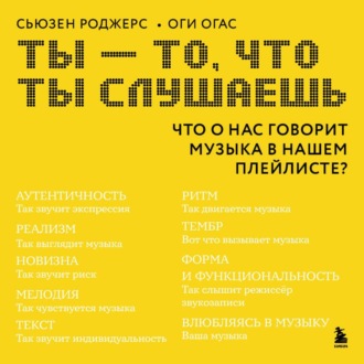 Обложка книги «Ты – то, что ты слушаешь. Что о нас говорит музыка в нашем плейлисте?»