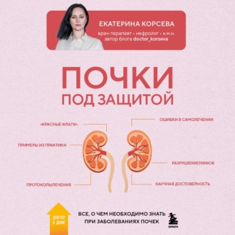 Обложка книги «Почки под защитой. Все, о чем необходимо знать при заболеваниях почек»