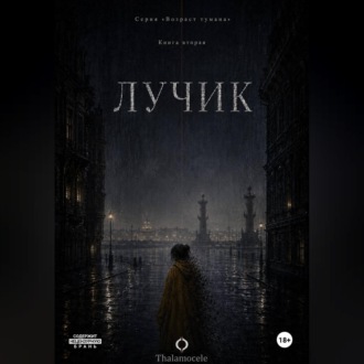 Обложка книги «Лучик. Книга 2. Серия Возраст тумана.»