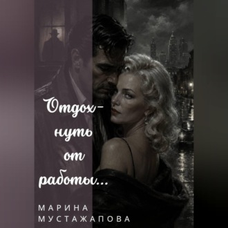 Обложка книги «Отдохнуть от работы...»