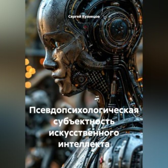 Обложка книги «Псевдопсихологическая субъектность искусственного интеллекта»