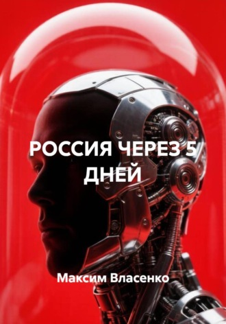 Обложка книги «РОССИЯ ЧЕРЕЗ 5 ДНЕЙ»