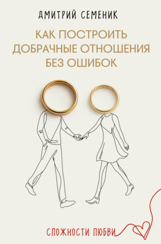 Обложка книги «Как построить добрачные отношения без ошибок»