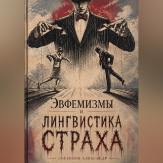 Обложка книги «Эвфемизмы и лингвистика страха»