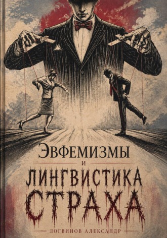 Обложка книги «Эвфемизмы и лингвистика страха»