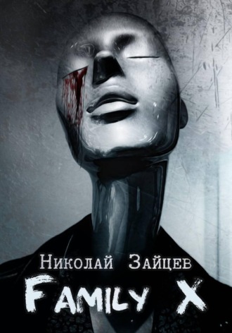 Обложка книги «Family X»