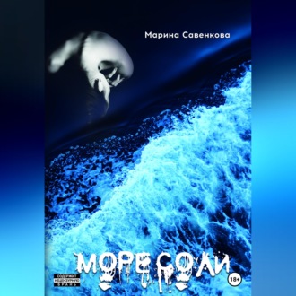 Обложка книги «Море соли»