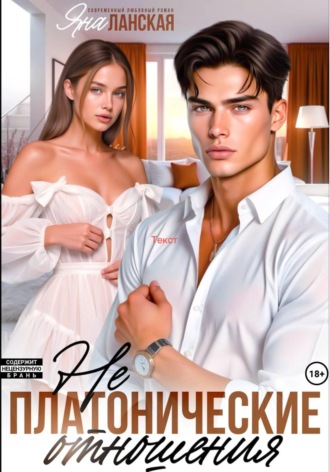 Обложка книги «Не платонические отношения»