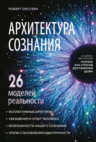 Обложка книги «Архитектура сознания: 26 моделей реальности»